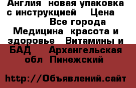 Cholestagel 625mg 180 , Англия, новая упаковка с инструкцией. › Цена ­ 8 900 - Все города Медицина, красота и здоровье » Витамины и БАД   . Архангельская обл.,Пинежский 